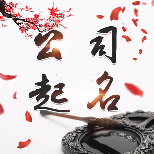 即墨公司起名_找田馥连起名