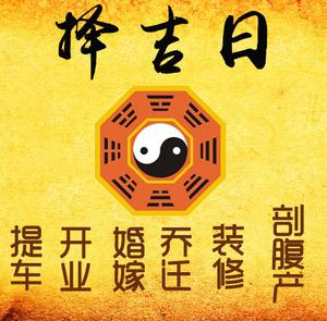 即墨择吉日