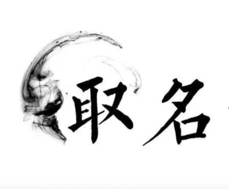  即墨宝宝取名 大师一对一人工起名