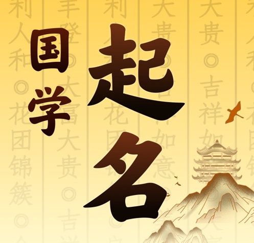 即墨国学起名 人工起名一对一