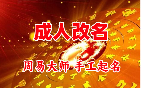 即墨成人改名-找大师一对一改名先分析后改名